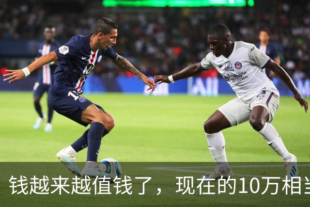 钱越来越值钱了，现在的10万相当于2022年的60万，2018年的40万