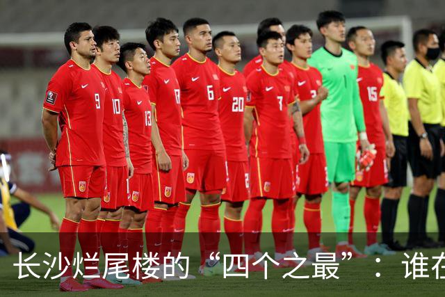 长沙烂尾楼的“四个之最”：谁在复活，谁还在等待