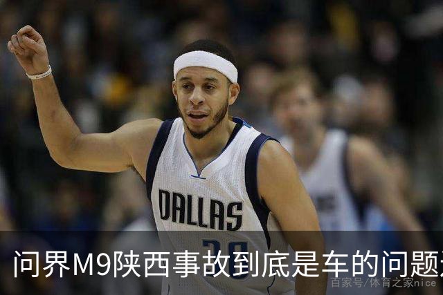 问界M9陕西事故到底是车的问题还是人的问题？工程师给你分析透彻