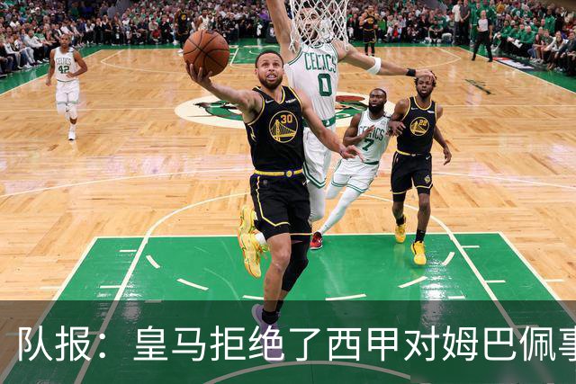 队报：皇马拒绝了西甲对姆巴佩事件的帮助；皇马高层想看特瓦斯笑话