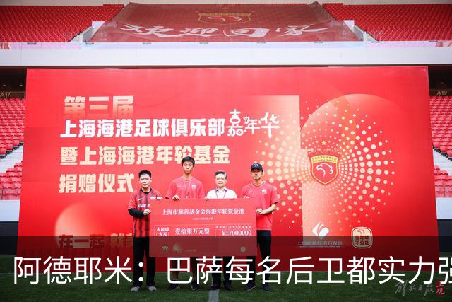 阿德耶米：巴萨每名后卫都实力强劲；我对国家德比无比期待