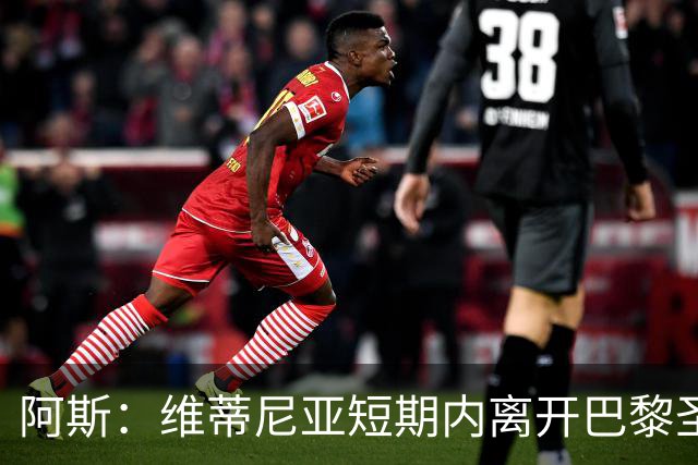 阿斯：维蒂尼亚短期内离开巴黎圣日耳曼的可能性微乎其微