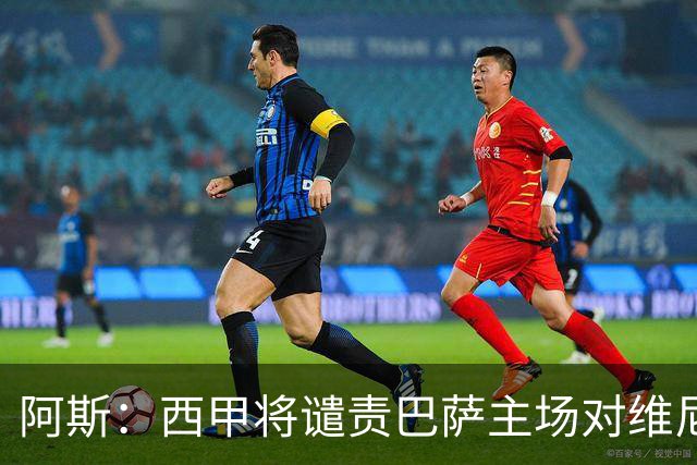 阿斯：西甲将谴责巴萨主场对维尼修斯的种族侮辱