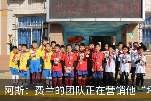 阿斯：费兰的团队正在营销他“坏小子”的一面，球员备受品牌青睐