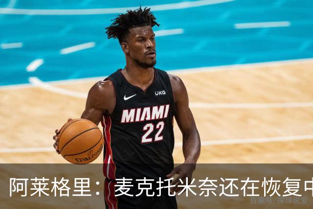 阿莱格里：麦克托米奈还在恢复中，我们会评估安古伊萨是否能出场