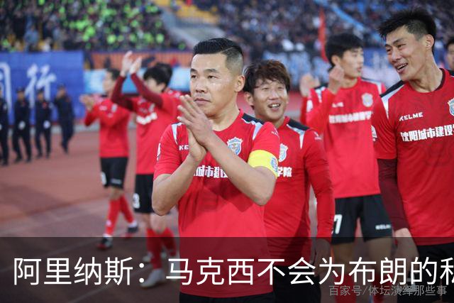 阿里纳斯：马克西不会为布朗的私人恩怨让路