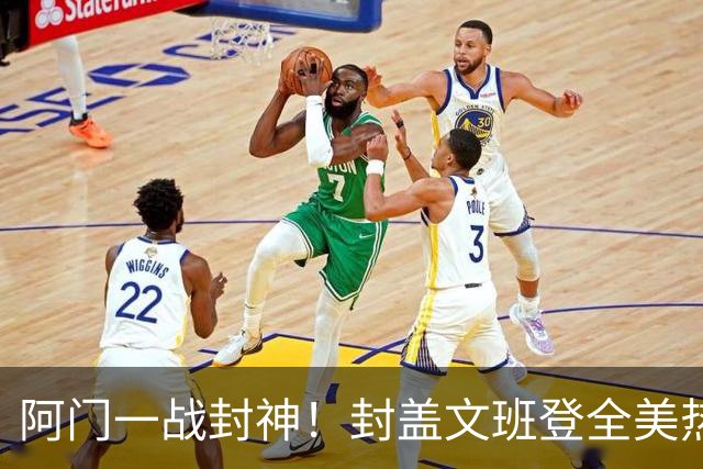 阿门一战封神！封盖文班登全美热搜第一，队记高呼太爱了，火箭官方连发世纪之画