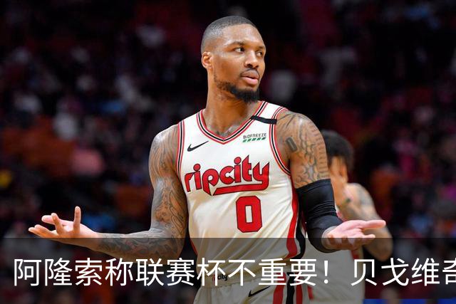 阿隆索称联赛杯不重要！贝戈维奇：我不认同，切尔西球迷不会买单