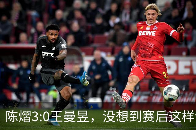 陈熠3:0王曼昱，没想到赛后这样说，一句话给足王曼昱“面子”！
