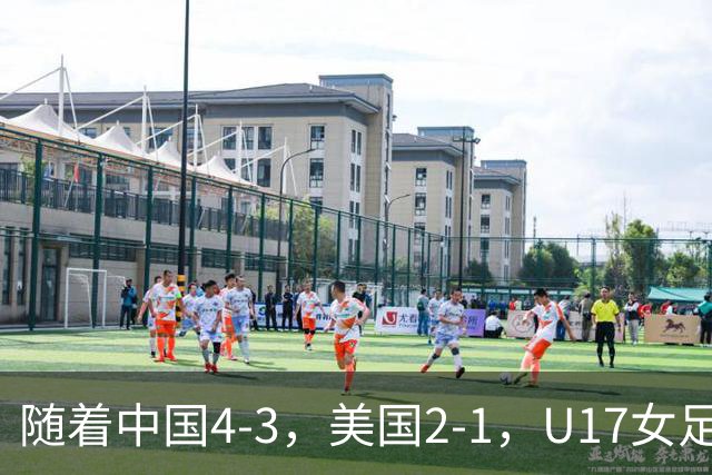 随着中国4-3，美国2-1，U17女足世界杯8强出炉！欧洲全军覆没