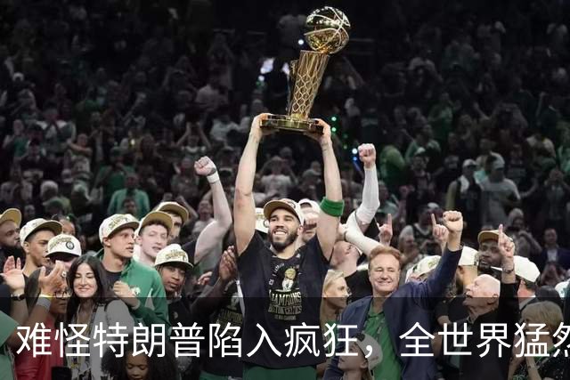 难怪特朗普陷入疯狂，全世界猛然发现一个事：没有中国世界将大乱