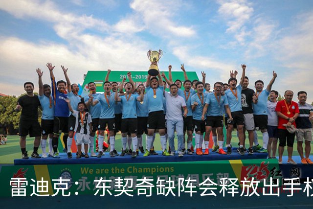 雷迪克：东契奇缺阵会释放出手权 我们要让其他球员发挥各自优势