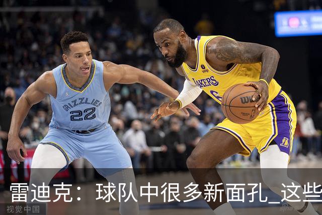 雷迪克：球队中很多新面孔 这些逆境都会成为未来的参考经历