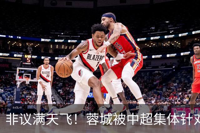 非议满天飞！蓉城被中超集体针对，就算夺冠，也难逃最水冠军质疑