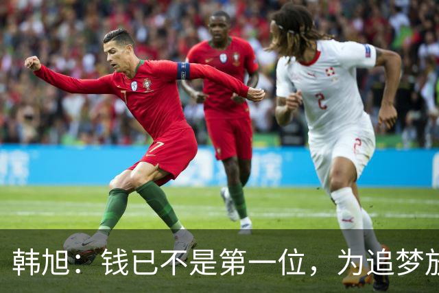 韩旭：钱已不是第一位，为追梦放弃WCBA超级大合同