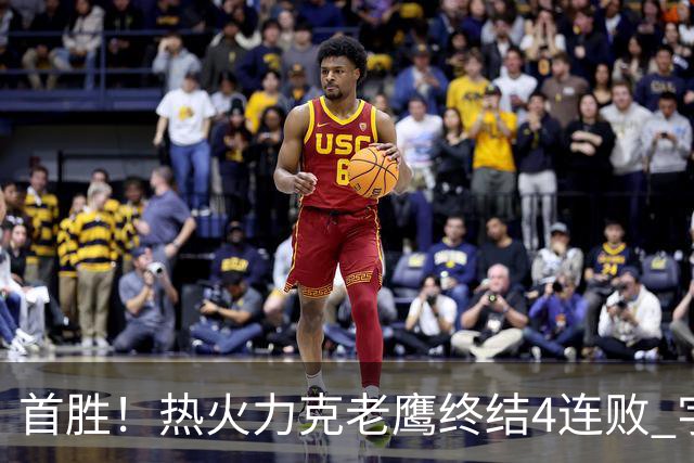 首胜！热火力克老鹰终结4连败 字母哥24+18热巴加冕队史篮板王
