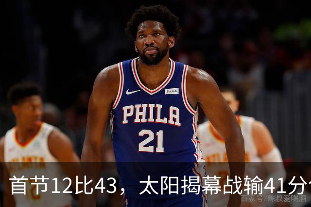 首节12比43，太阳揭幕战输41分创历史级惨案