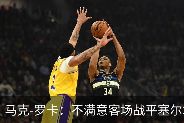 马克-罗卡：不满意客场战平塞尔塔，我们想要的是3分