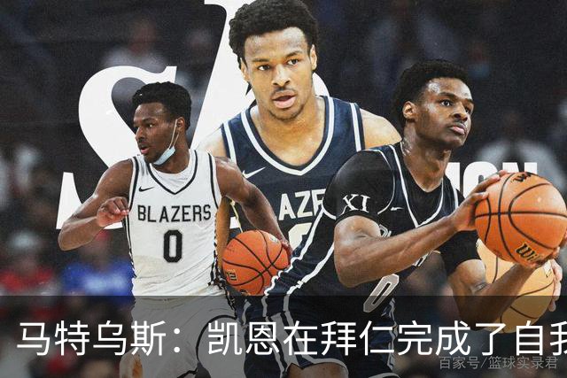马特乌斯：凯恩在拜仁完成了自我重塑，他体现出真正的榜样力量