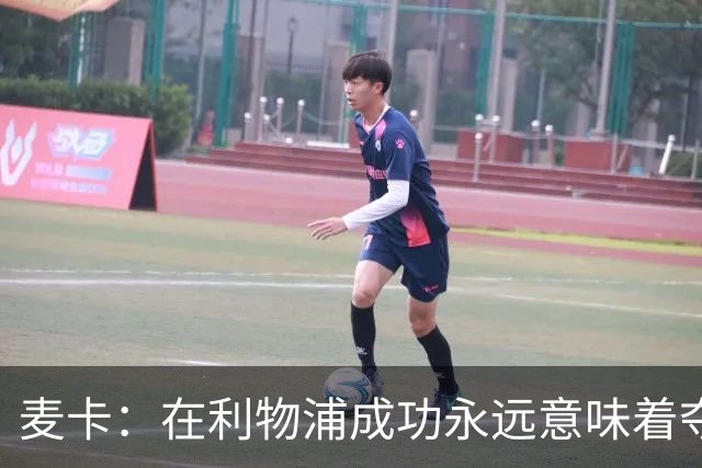 麦卡：在利物浦成功永远意味着夺冠，会为每一项冠军奖杯而战