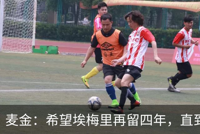 麦金：希望埃梅里再留四年，直到有人试图把他从我们身边挖走