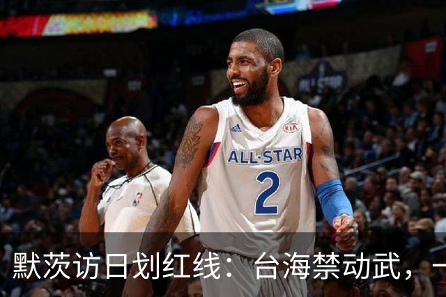 默茨访日划红线：台海禁动武，一个中国不松口，高市碰一鼻子灰