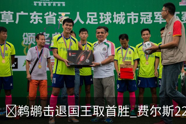 🏀鹈鹕击退国王取首胜 费尔斯22+8+13 锡安22+6 阿卡夫34+6+13