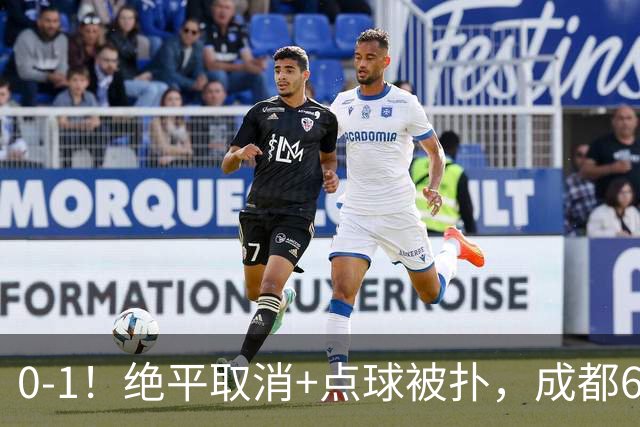 0-1！绝平取消+点球被扑，成都6次无缘提前夺冠，大连仍有望夺冠