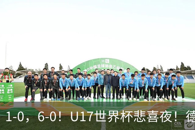 1-0，6-0！U17世界杯悲喜夜！德国爆冷出局，朝鲜造惨案，8强诞生4席