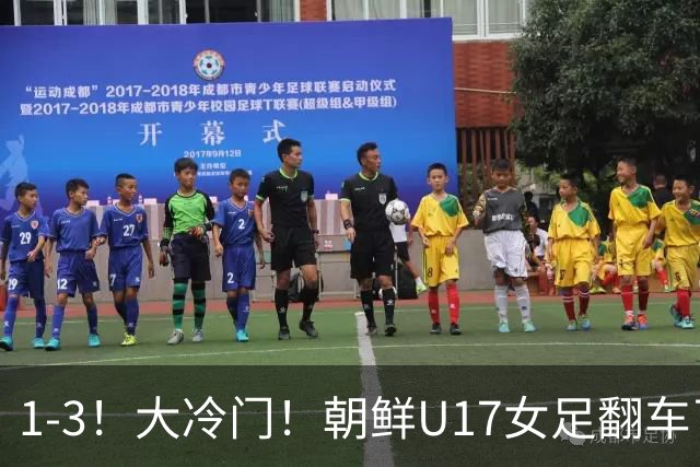 1-3！大冷门！朝鲜U17女足翻车了，近3年来首次失利，仍以小组第一晋级