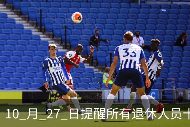 10 月 27 日提醒所有退休人员十月份养老金到账，一定要核对三样内容