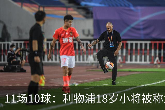 11场10球：利物浦18岁小将被称为“自家凯恩”