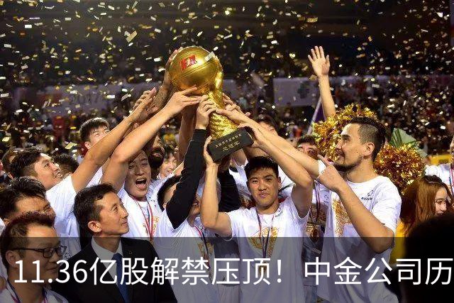 11.36亿股解禁压顶！中金公司历史上第5次跌停，股民：已经跌破924以来的底了