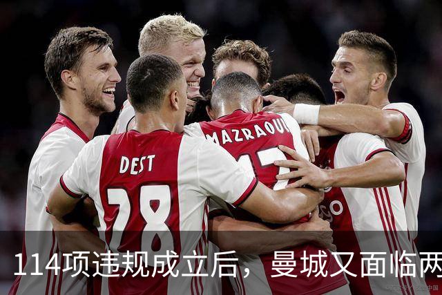 114项违规成立后，曼城又面临两项新调查