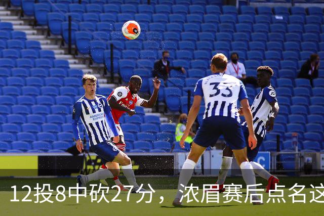 12投8中砍27分，浓眉赛后点名这位新秀：他从容不迫