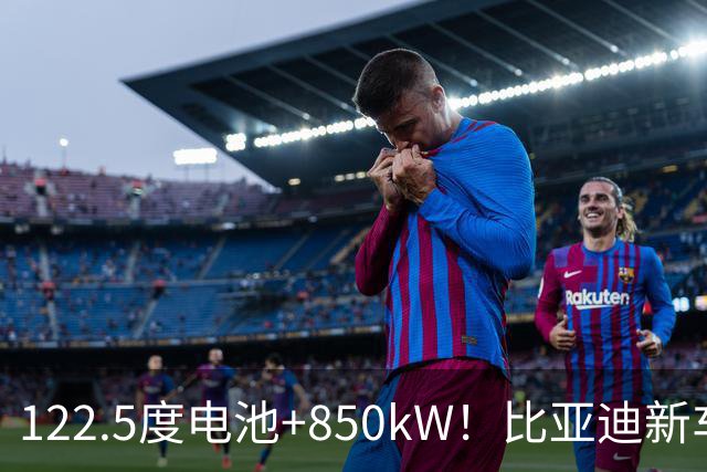 122.5度电池+850kW！比亚迪新车正式登陆香港，售价99.8万港元