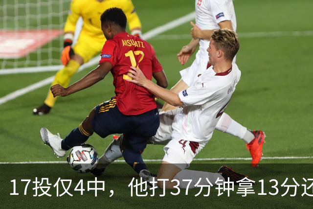 17投仅4中，他打37分钟拿13分还送出3次失误