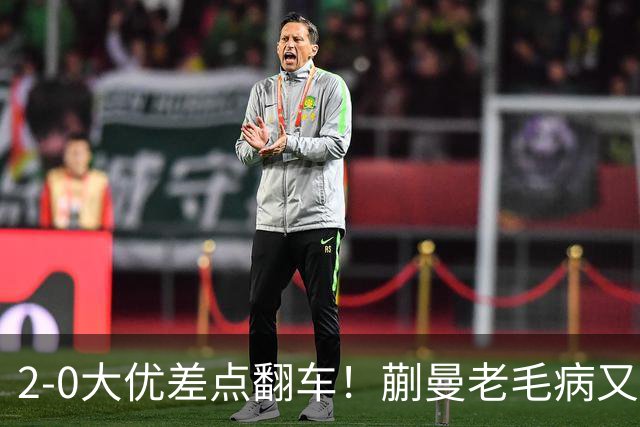2-0大优差点翻车！蒯曼老毛病又犯，球迷全程捏一把冷汗