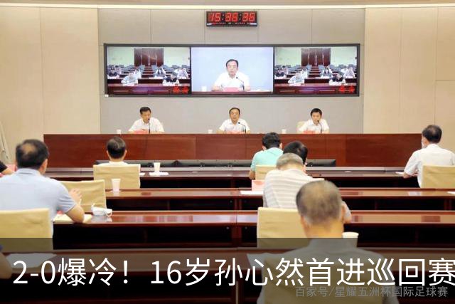 2-0爆冷！16岁孙心然首进巡回赛四强 排名飙升89位 半决赛对手出炉