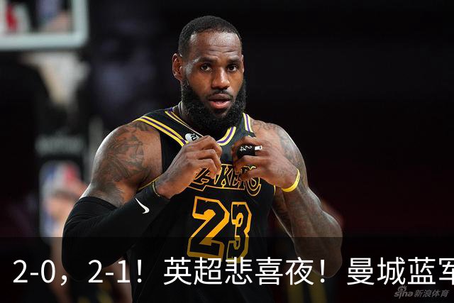 2-0，2-1！英超悲喜夜！曼城蓝军纷纷告负，枪手完胜，热刺爆冷！