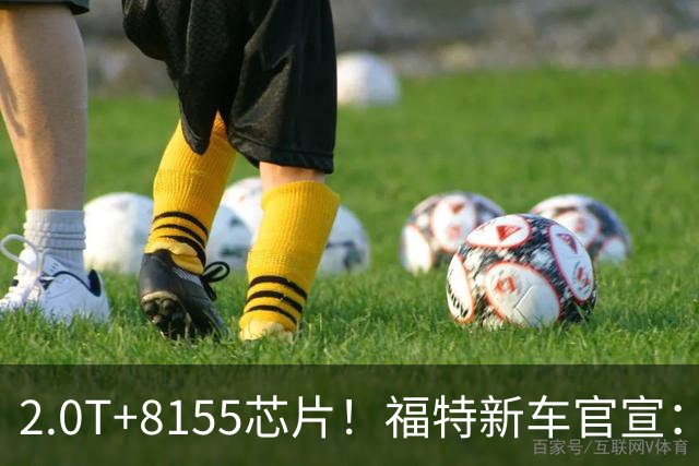 2.0T+8155芯片！福特新车官宣：10月29日上市