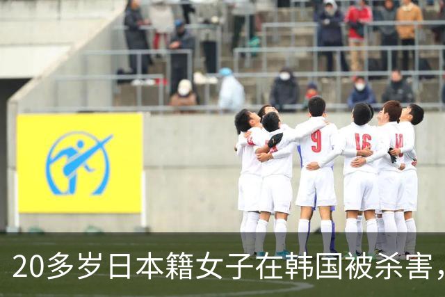 20多岁日本籍女子在韩国被杀害，凶手：在股票投资中损失了很多资产，想拉一个人一起自杀，被拒绝后杀人；该女子与凶手认识，但未在交往