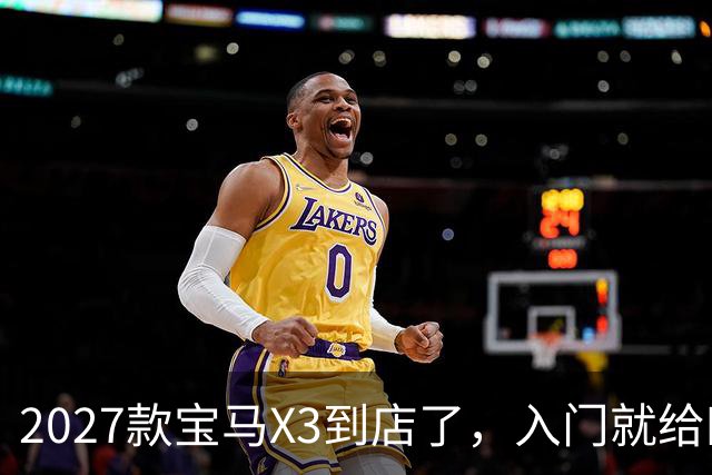 2027款宝马X3到店了，入门就给四驱，BBA另外两家估计坐不住了