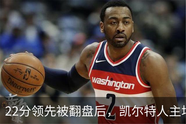 22分领先被翻盘后，凯尔特人主场迎来尼克斯