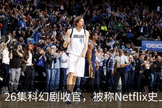 26集科幻剧收官，被称Netflix史上最佳结局