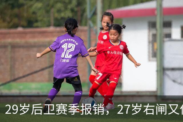 29岁后卫赛季报销，27岁右闸又伤退，哈茨防线连遭打击