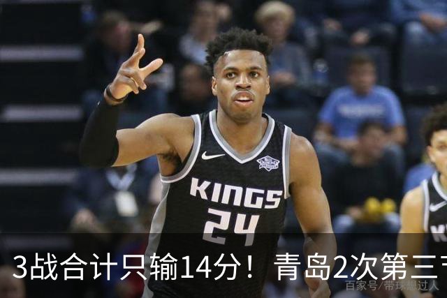 3战合计只输14分！青岛2次第三节领先被翻，刘维伟的帅位还稳吗？