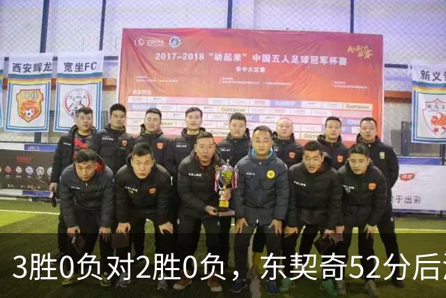 3胜0负对2胜0负，东契奇52分后湖人背靠背迎开拓者