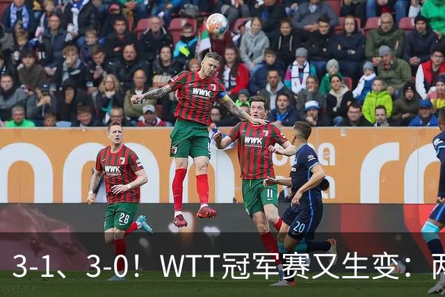 3-1、3-0！WTT冠军赛又生变：两大争冠热门出局，周启豪强势晋级