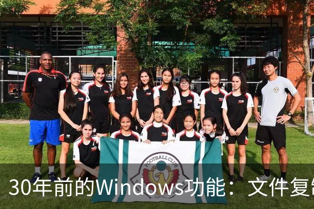 30年前的Windows功能：文件复制一份，存储一点不占